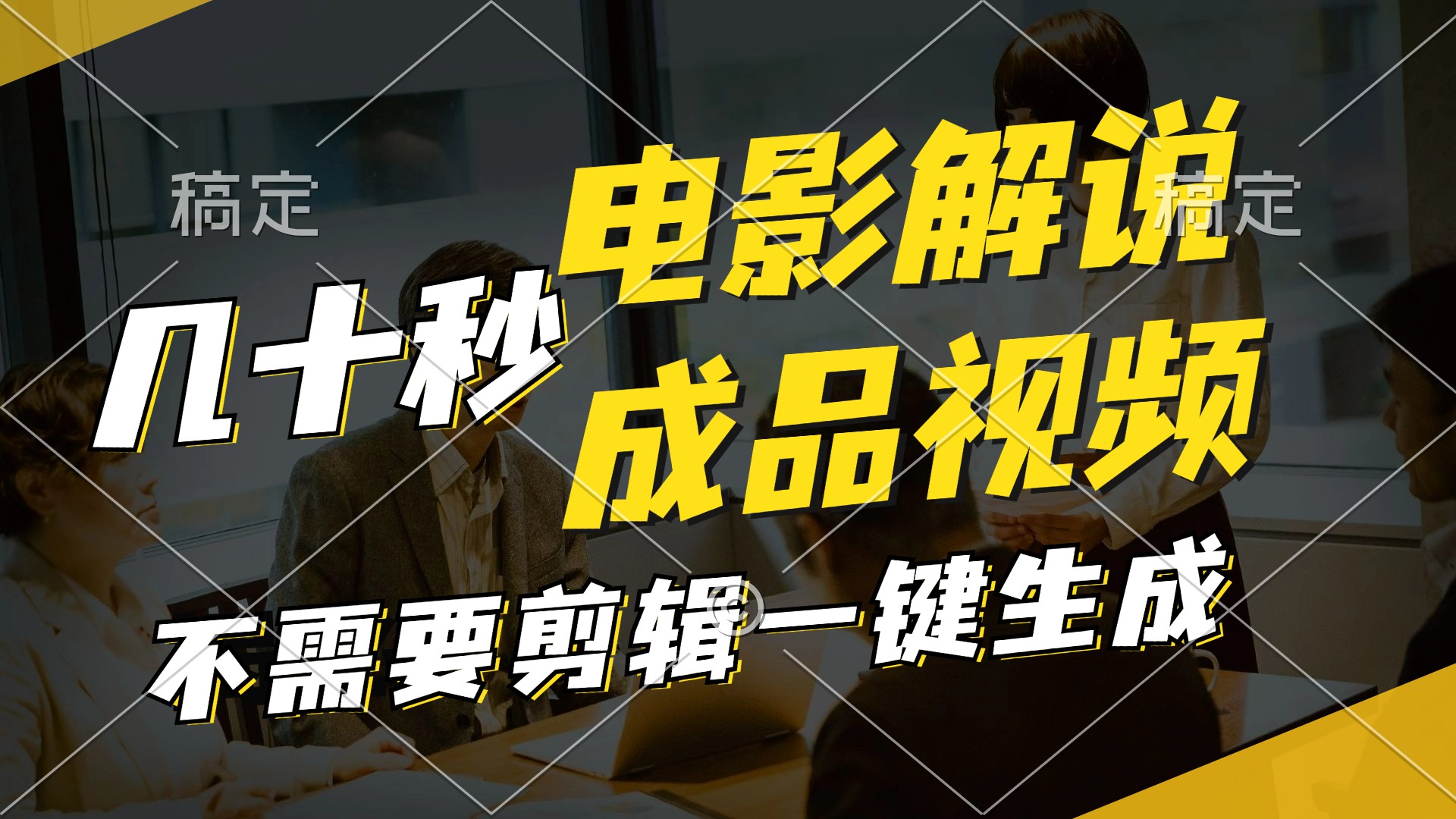 一键生成原创影视解说视频，十秒钟生成文案，解说，背景音乐视频成品 - 猎人社区-猎人社区