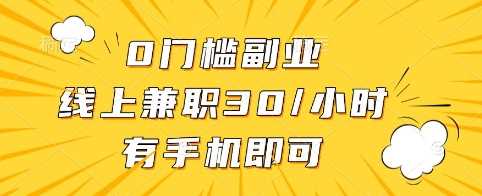0门槛副业，线上兼职30一小时，有手机即可【揭秘】 - 猎人社区-猎人社区