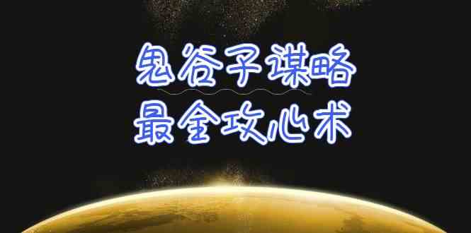 学透鬼谷子谋略-最全攻心术，教你看懂人性，没有搞不定的人（21节课+资料） - 猎人社区-猎人社区