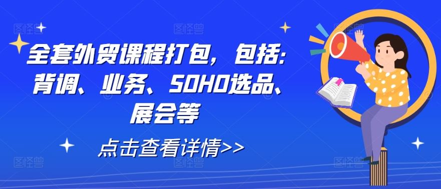 全套外贸课程打包，包括：背调、业务、SOHO选品、展会等 - 猎人社区-猎人社区