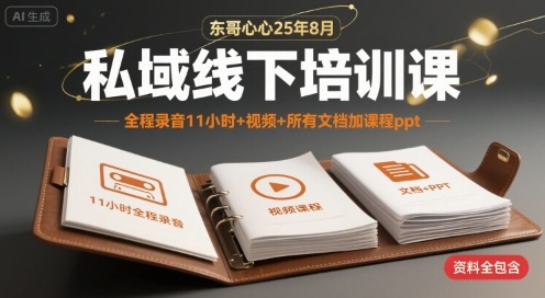 东哥心心25年8月私域线下培训课，全程录音11小时+视频+所有文档加课程ppt - 猎人社区-猎人社区