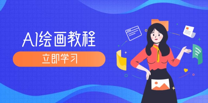 AI绘画教程：从MJ到SD，九周精通AI绘画，MJ基础至SD模型训练全方位教学 - 猎人社区-猎人社区
