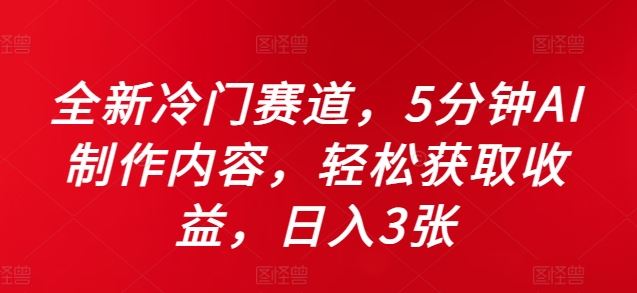 全新冷门赛道，5分钟AI制作内容，轻松获取收益，日入3张【揭秘】 - 猎人社区-猎人社区