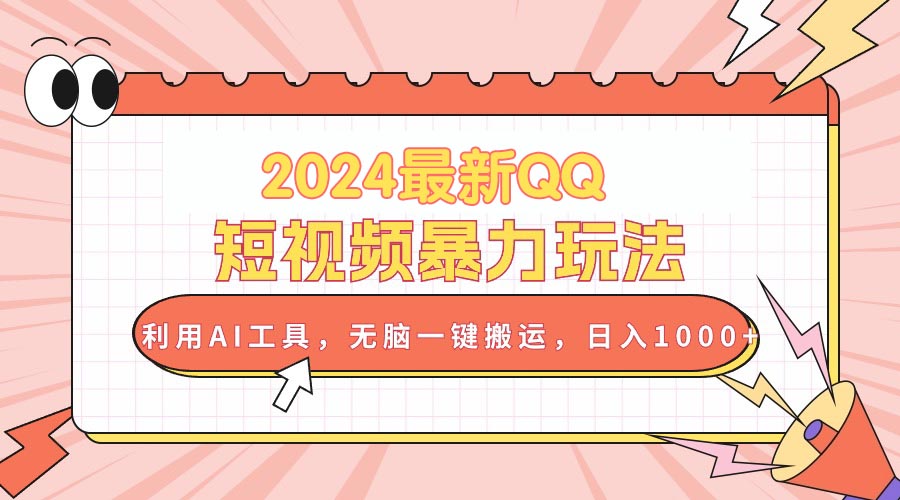 2024最新QQ短视频暴力玩法，利用AI工具，无脑一键搬运，日入1000+ - 猎人社区-猎人社区