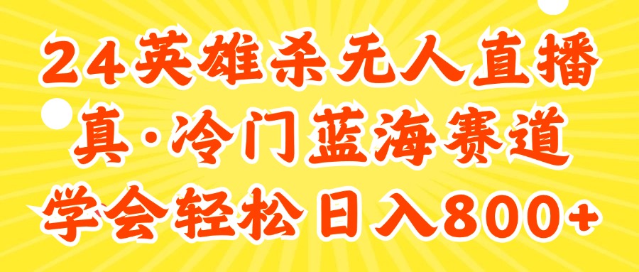 24快手英雄杀游戏无人直播，真蓝海冷门赛道，学会轻松日入800+ - 猎人社区-猎人社区