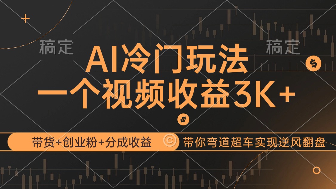 AI冷门玩法，带货+创业粉+分成收益带你弯道超车，实现逆风翻盘 - 猎人社区-猎人社区