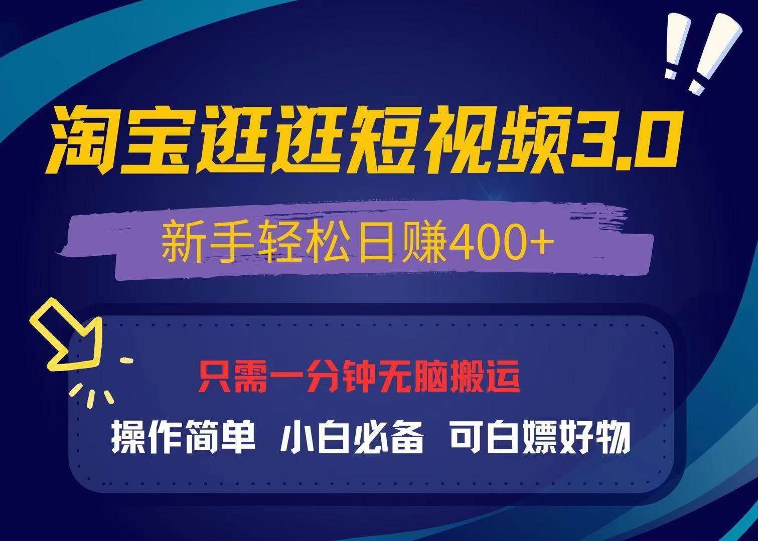 最新淘宝逛逛视频3.0，操作简单，新手轻松日赚400+，可白嫖好物，小白… - 猎人社区-猎人社区