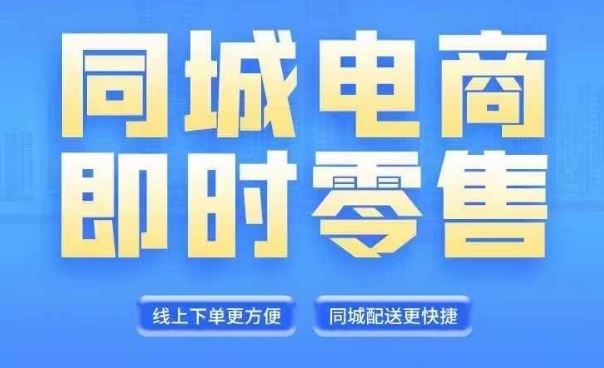 同城电商全套线上直播运营课程，6月+8月新课，同城电商风口，抓住创造财富自由 - 猎人社区-猎人社区