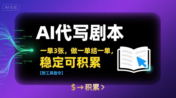 AI代写剧本，一单3张，做一单结一单，稳定可积累【附工具指令】 - 猎人社区-猎人社区