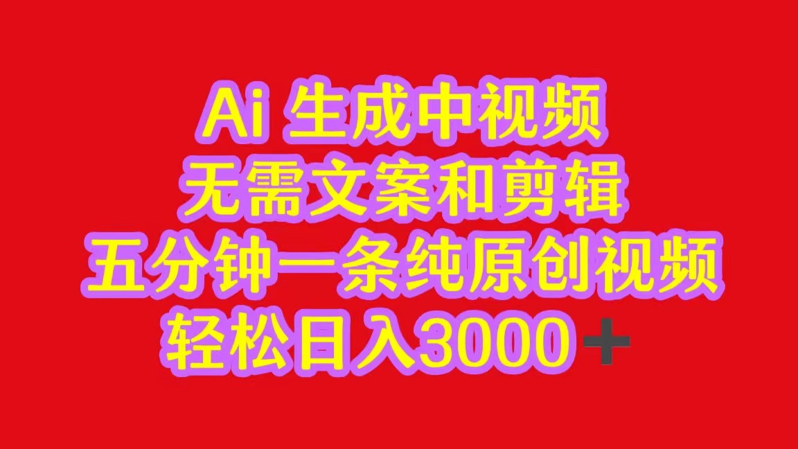 2024中视频最新批量玩法，无需文案和剪辑，五分钟一条纯原创视频，轻松日入3000+-猎人社区
