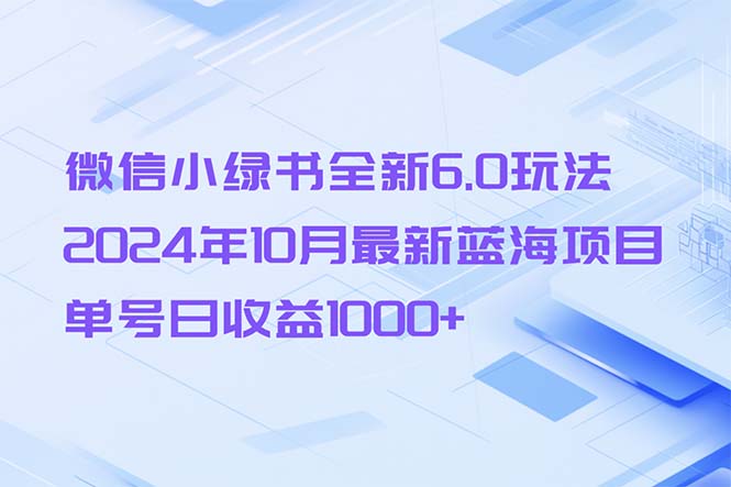 微信小绿书全新6.0玩法，2024年10月最新蓝海项目，单号日收益1000+ - 猎人社区-猎人社区