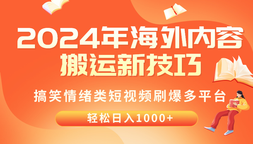 2024年海外内容搬运技巧，搞笑情绪类短视频刷爆多平台，轻松日入千元 - 猎人社区-猎人社区