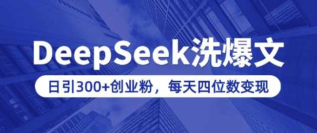 用DeepSeek洗公众号爆文，日引300+创业粉，做知识付费每天四位数变现(附详细实操教程) - 猎人社区-猎人社区