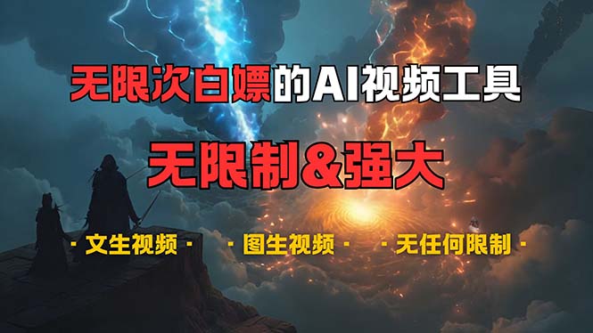 超强大的AI视频工具，可免费无限次白嫖，无任何限制，内容都可生成，支… - 猎人社区-猎人社区
