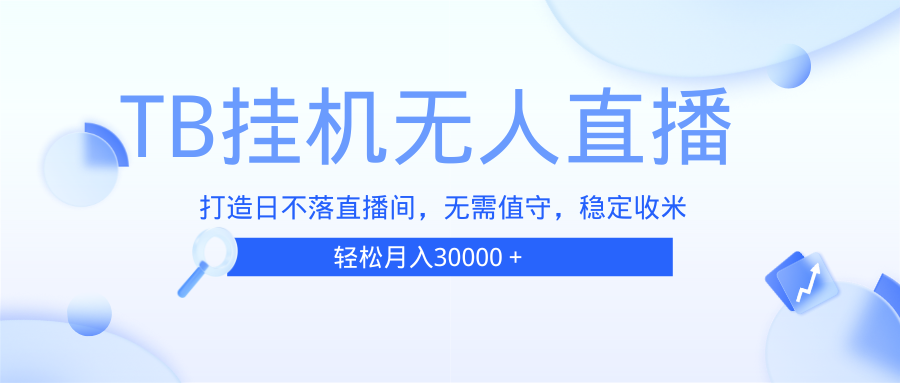 TB无人直播，打造日不落直播间，无需真人出镜，无需值守，打造日不落直… - 猎人社区-猎人社区