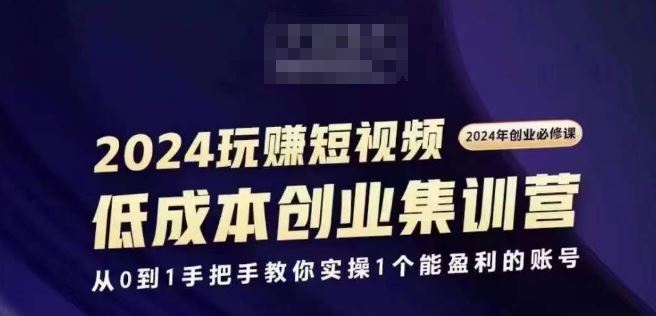 2024短视频创业集训班，2024创业必修，从0到1手把手教你实操1个能盈利的账号-猎人社区