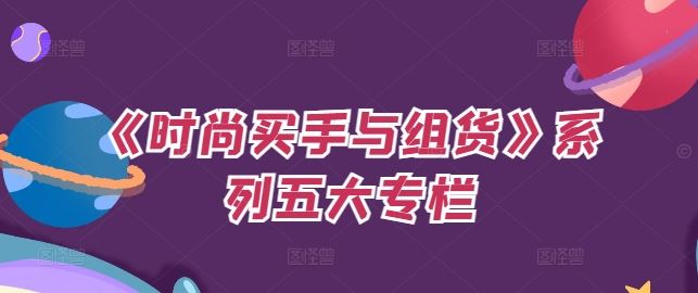 《时尚买手与组货》系列五大专栏，买货只是的‬个环节，如何做好预算、分配OTB等等才是关键 - 猎人社区-猎人社区