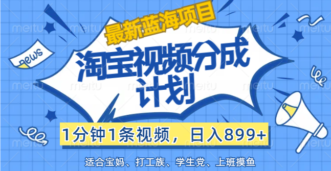 【最新蓝海项目】淘宝视频分成计划，1分钟1条视频，日入899+，有手就行 - 猎人社区-猎人社区