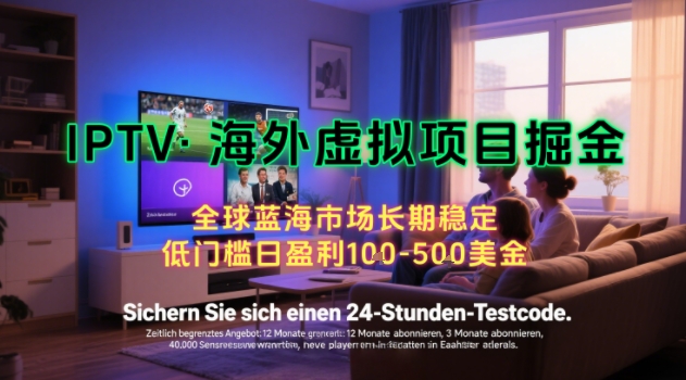 【海外虚拟项目掘金】日入100-200美刀，自己在家就可以闷声发大财，长期可做，工作室可复制扩大【揭秘】 - 猎人社区-猎人社区