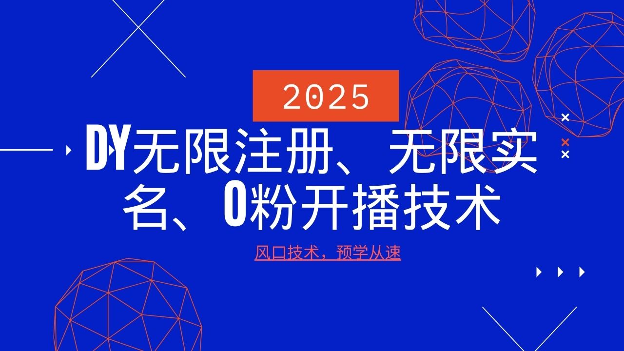 2025最新DY无限注册、无限实名、0分开播技术，风口技术预学从速 - 猎人社区-猎人社区