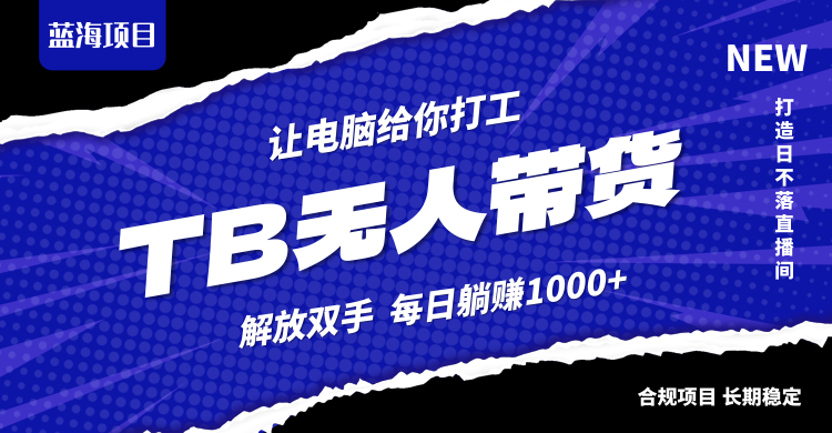 淘宝无人直播最新玩法，不违规不封号，轻松月入3W+-猎人社区