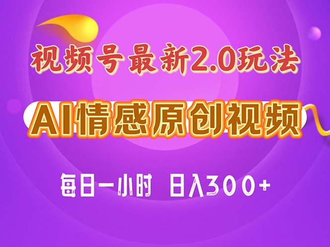 视频号情感赛道2.0.纯原创视频，每天1小时，小白易上手，保姆级教学 - 猎人社区-猎人社区