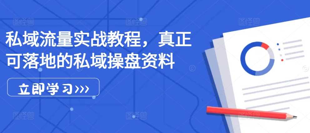 私域流量实战教程，真正可落地的私域操盘资料 - 猎人社区-猎人社区