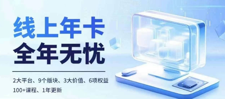 老陶电商线上年卡，拼多多、抖音，两大平台100+节课程 - 猎人社区-猎人社区