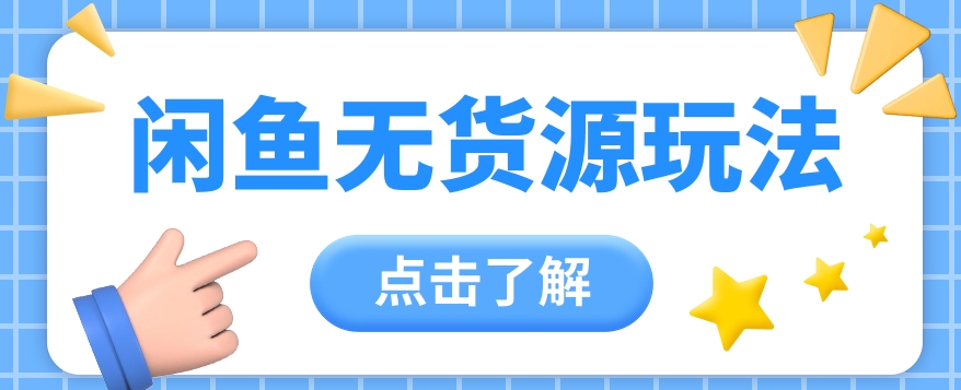 2024闲鱼新玩法，无货源运营新手日赚300+【视频教程】 - 猎人社区-猎人社区