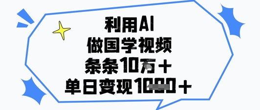 利用AI做国学视频，条条点赞10w+，单日变现1k+ - 猎人社区-猎人社区