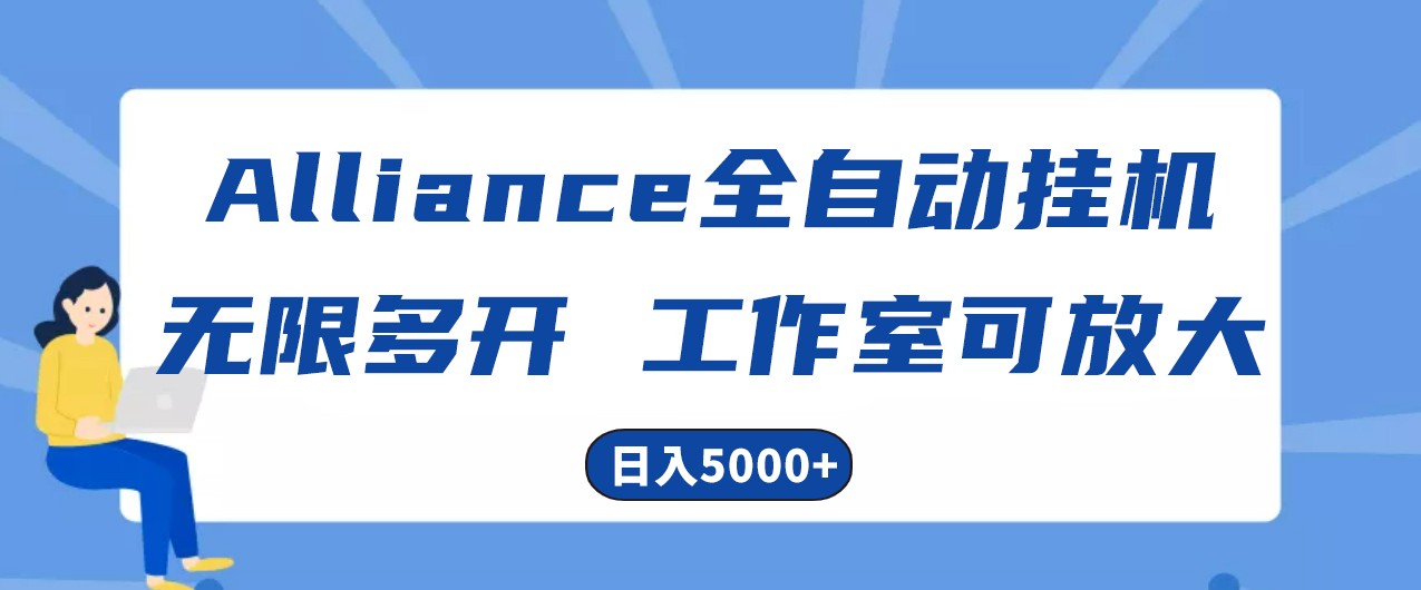 Alliance国外全自动挂机，4小时到账15+，脚本无限多开，实操日入5000+ - 猎人社区-猎人社区