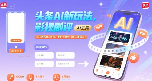 头条AI新玩法，影视剧评，小白轻松单日5张，手机可操作【附工具指令】 - 猎人社区-猎人社区