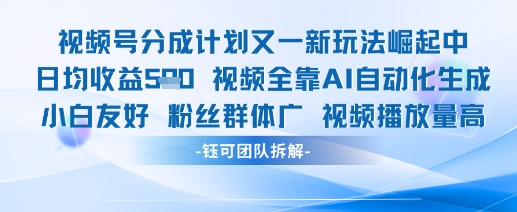 视频号分成计划又一新玩法火爆日均收益5张 - 猎人社区-猎人社区