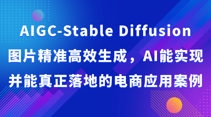 AIGC-Stable Diffusion图片精准高效生成，AI能实现并能真正落地的电商应用案例 - 猎人社区-猎人社区