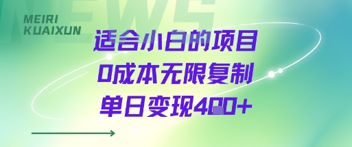 适合小白的项目0成本无限复制单日变现4张+ - 猎人社区-猎人社区