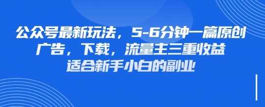 最新公众号玩法，利用壁纸头像表情包等素材，享受广告，下载，流量主三重收益变现 - 猎人社区-猎人社区