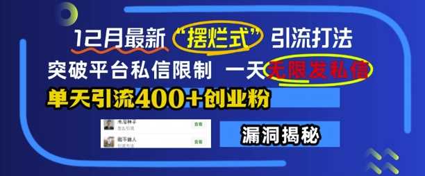12月最新“摆烂式”引流打法，突破平台私信限制，一天无限发私信，单天引流400+创业粉 - 猎人社区-猎人社区