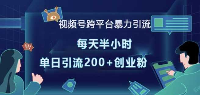 视频号跨平台暴力引流，每天半小时，单日引流200+精准创业粉 - 猎人社区-猎人社区