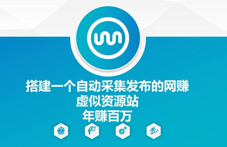 搭建一个自动采集发布的网创虚似资源站年赚百W【揭秘】 - 猎人社区-猎人社区