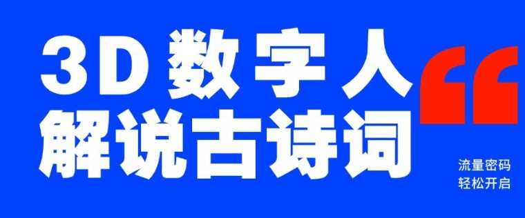 蓝海爆款！仅用一个AI工具，制作3D数字人解说古诗词，开启流量密码 - 猎人社区-猎人社区