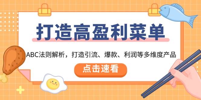 打造高盈利 菜单：ABC法则解析，打造引流、爆款、利润等多维度产品 - 猎人社区-猎人社区