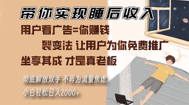 带你实现睡后收入 裂变法让用户为你免费推广 不再为流量焦虑 小白轻松… - 猎人社区-猎人社区