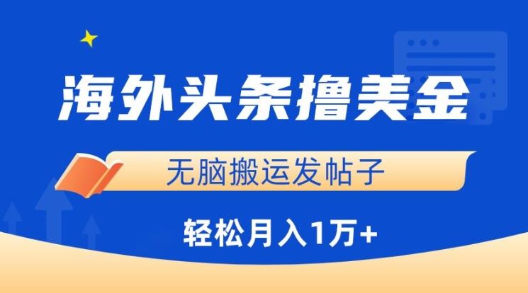 海外头条撸美金，无脑搬运发帖子，月入1万+，小白轻松掌握【揭秘】 - 猎人社区-猎人社区