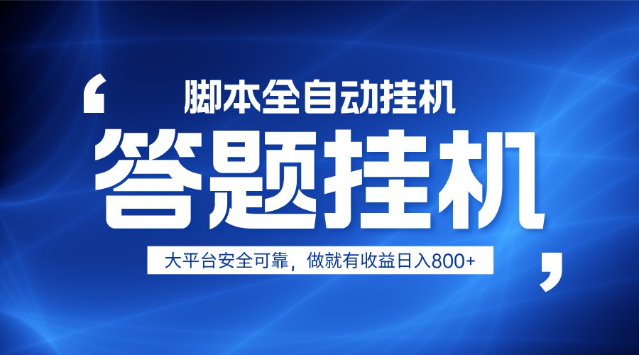 躺赚答题，单设备轻松日入800+，小白轻松上手，无限放大有电脑就可做 - 猎人社区-猎人社区