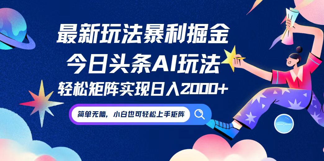 今日头条最新暴利玩法AI掘金，动手不动脑，简单易上手。小白也可轻松矩… - 猎人社区-猎人社区