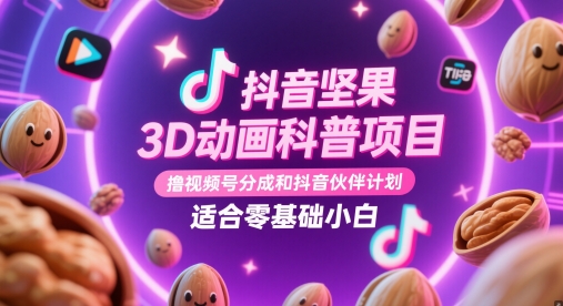 抖音坚果3D动画科普项目，撸视频号分成和抖音伙伴计划，适合零基础小白 - 猎人社区-猎人社区