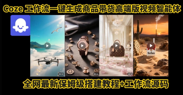 电商人的福音！Coze工作流一键生成”商品带货视频高端版“实操教程，全程保姆级搭建教学教程 - 猎人社区-猎人社区