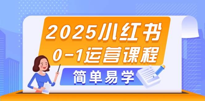 2025小红书0-1运营课程，选品、素材、笔记制作与发布技巧-猎人社区