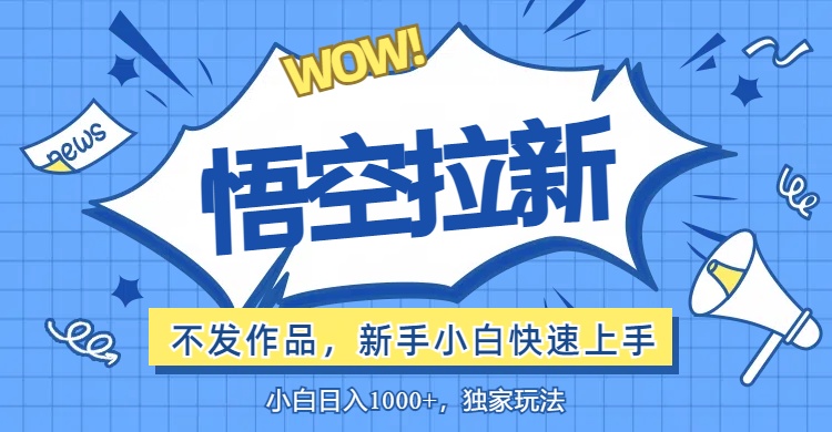 悟空拉新最新玩法，无需作品暴力出单，小白快速上手 - 猎人社区-猎人社区