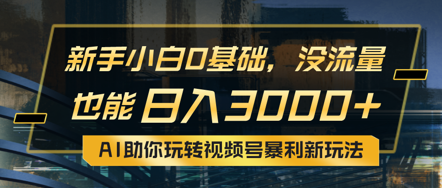 小白0基础，没流量也能日入3000+：AI助你玩转视频号暴利新玩法 - 猎人社区-猎人社区